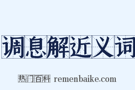 调息解近义词是什么意思的图片